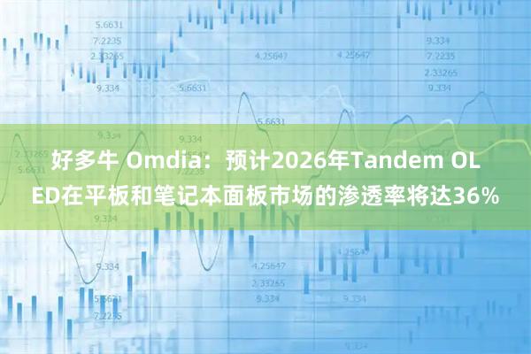 好多牛 Omdia：预计2026年Tandem OLED在平板和笔记本面板市场的渗透率将达36%