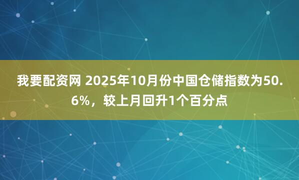 我要配资网 2025年10月份中国仓储指数为50.6%，较上月回升1个百分点