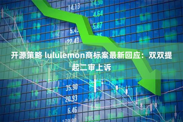 开源策略 lululemon商标案最新回应：双双提起二审上诉